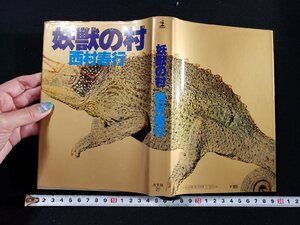 ｈ∞*　幼獣の村　西村寿行・著　昭和54年　光文社　/A08