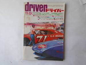 旧車　ドライバー　1974年11月5日　チェリー　F-Ⅱ