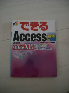 できる ACCESS 基本編★Office XP版★2002★書き込みなし★送料格安！クリックポスト発送可！