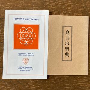 祈りとマントラの小冊子2冊【「① PRAYER & MANTRAJAPA」KAIVALYADHAMA（MUMBAI）】& 【「② 真言宗聖典」菩提山・正暦寺（奈良市）】