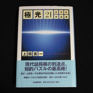 極光21 詰将棋作品集　上田吉一　河出書房新社