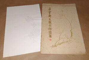 中国 古便箋 朶雲軒 木版水印信箋 30枚 書家の愛蔵品 古玩 81-F202