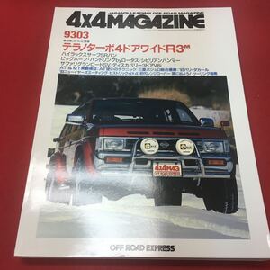 g-042 ※13 フォーバイフォーマガジン 3月号 1993年3月15日号 発行人 矢島幸男 編集人 福島延好 株式会社フォーバイフォーマガジン社