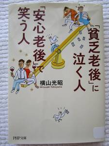 貧乏老後に泣く人、安心老後で笑う人 横山光昭 PHP文庫 シニアライフ 老活 終活 老後 引退