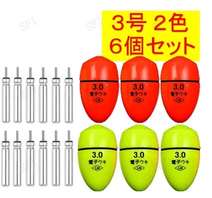 ふかせウキ 3号 2色 6個セット電池付き 電気ウキ電子ウキ円錐ウキ送料無料