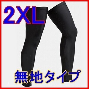 ◆レッグカバー◆黒【2XL/無地】吸汗！速乾！通気性◎ 紫外線防止に♪自転車 スポーツ マラソン 登山 レッグウォーマー【XXL/ブラック】