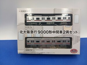 ★送料無料 事業者限定 即決有★ TOMYTEC 鉄道コレクション 鉄コレ 北大阪急行 北急 9000形 POLESTARⅡ 中間車 2両セット ステンレス車 ①