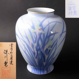 ◆◇深川製磁 官窯染付 春蘭図 花瓶 高さ約24cm 共箱 花入 花器 フラワーベース 有田焼◇◆