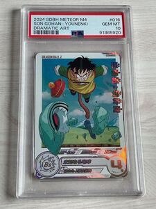 ドラゴンボールヒーローズ SDBH PSA10 最高評価 鑑定品 MM4-016 DA 孫悟飯:幼年期 原作 ドラマティックアート カードダス PSA鑑定