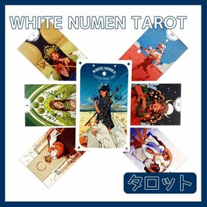 ホワイトヌーメン タロットカード オラクルカード WHITE NUMEN A SACRED ANIMAL TAROT 占い 占星術 スピリチュアル