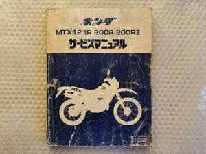 ★【ホンダ　MTX125R　200R/200RⅡ　JD05　サービスマニュアル】HONDA　整備書　md07　md13