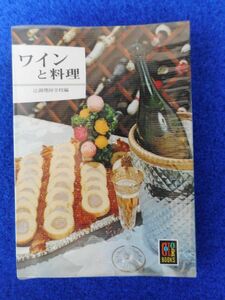 1◆ 　ワインと料理　辻調理師専門学校　/ カラーブックス 昭和48年,初版,元ビニールカバー付