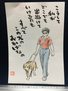 高橋わたる 高橋亘 たかはしわたる 漫画家 真作 肉筆画 水彩画 風景画 古画 絵画 直筆 イラスト画 デッサン 詩 直筆 動物画 盲導犬 似顔絵