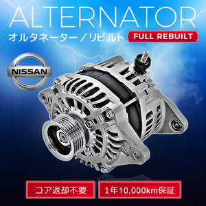 日産 ノート NOTE E11 ティーダ C11 23100-ED000 23100-ED00B LR1140-801 オルタネーター (ダイナモ）リビルト品 【即決 税込】