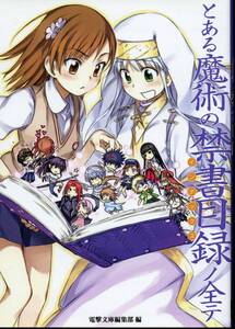 電撃文庫公式解読本★とある魔術の禁書目録(インデックス) 1～13巻＋SS1までの内容を掲載(ストーリーガイドや作者対談)