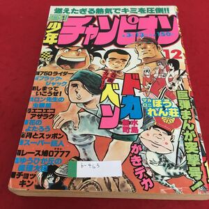 b-463 週刊少年チャンピオン1978年12号 どかへドカベン ブラック ジャック ガキでか その他 秋田書店 ※4