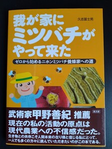 我が家にミツバチがやって来た【ゼロから始めるニホンミツバチ養蜂家への道】基礎知識●捕獲●管理●巣箱●経営●オオスズメバチ対策 他…