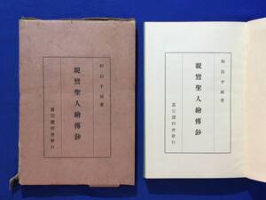 K1106Q●「親鸞聖人絵伝鈔」 和田干城 真宗讃仰会 昭和6年 仏教/古書/戦前