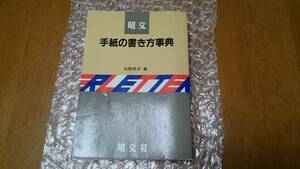 手紙の書き方事典 北原芳子 著 昭文社 １９９３ ヴィンテージ書