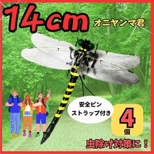 おにやんま　オニヤンマ君　虫除け　4個セット　14ｃｍ 実物大