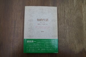 ◎知的生活　P.G.ハマトン　渡部昇一・下谷和幸訳　講談社　1980年|送料185円