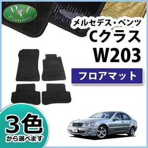 メルセデス・ベンツ Cクラス W203 フロアマット カーマット 織柄S 社外新品 フロアシートカバー 自動車マット