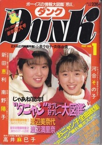 ＤＵＮＫ　昭和62年1月号　渡辺満里奈　国生さゆり　南野陽子　他