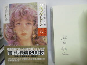 平井和正（2015年没）サイン「幻魔大戦　全8集」徳間書店　セット箱定価16000円　全冊初版　生頼範義・装丁　8巻にサイン　月報欠け