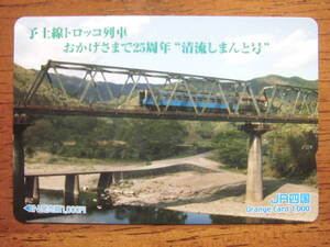 JR四 オレカ 使用済 予土線 トロッコ列車 清流しまんと号 1穴 【送料無料】