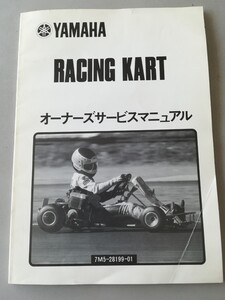 ヤマハ YAMAHA カート レーシングカート オーナーズサービスマニュアル サービスマニュアル 配線図付 匿名配送
