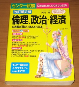改訂第2版 センタ―試験 倫理、政治・経済の点数が面白いほどとれる本