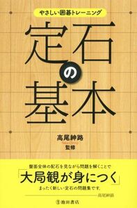 やさしい囲碁トレーニング 定石の基本/高尾紳路