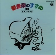 ＜新定番＞軽音楽のすすめ 1 ピアノ・ムード/(趣味/教養),羽田健太郎,秋満義孝,テディ池谷,乾宣夫