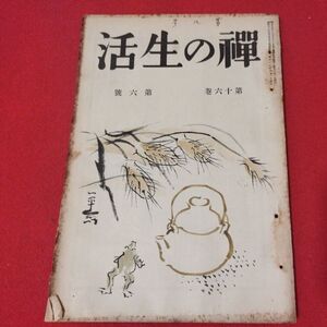 禅の生活 第16巻第6号 昭12 曹洞宗 臨済宗 禅宗 道元 仏教 検）仏陀浄土真宗浄土宗真言宗天台宗日蓮宗空海親鸞法然密教戦前古書書籍ON