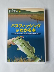 バスフィッシングがわかる本 初心者のためのバスの岸釣り完璧攻略法