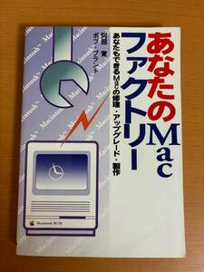 【送料160円】あなたのMacファクトリー あなたもできるMacの修理・アップグレード・製作 阿部 寛/ボブ ブラント マイナビ出版 (E