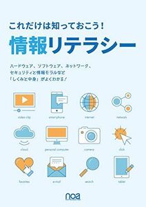 [A12076495]これだけは知っておこう!情報リテラシー(第4版) [単行本] noa出版、 足立 美紗(表紙デザイン); 奥内 恵美、足立 美紗