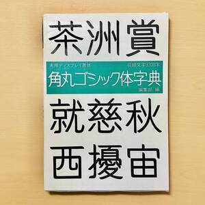 角丸ゴシック体字典（実用ディスプレイ書体）◆そのまま使えるディスプレイ書体◆書体字典◆レタリング◆マール社編集部/編