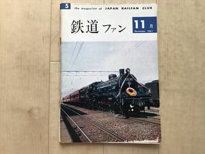 10 6199 鉄道ファン1961年11月号 　ディーゼル特急試運転/ED72/EF61/蒸ロコ特急「かもめ」/神都線の電車