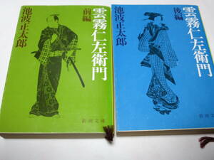 池波正太郎著「雲霧仁左衛門　前編・後編」　新潮文庫　ymt22