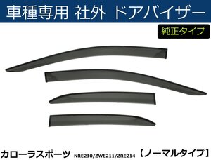 カローラ スポーツ NRE210H/ZWE211H/ZRE214H系 ドアバイザー 【両面テープ＆金具付＆取付説明書付】 / T42-1 *