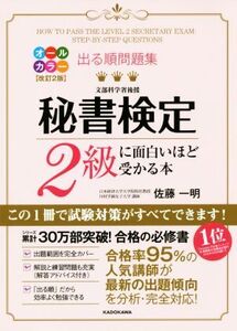 出る順問題集 秘書検定2級に面白いほど受かる本 改訂2版/佐藤一明(著者)