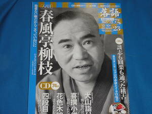 落語　昭和の極めつき　CDつきマガジン　23号　春風亭柳枝 　未開封