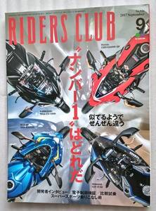 ◯ RIDERS CLUB ライダースクラブ　2017年　No.521　9月号　強い日本車が帰ってきた！