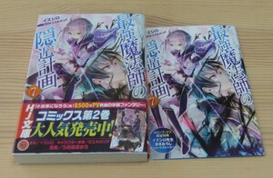 【未読美品】最強魔法師の隠遁計画 7巻 メロンブックス特典 書き下ろし SSリーフレット付き 初版 帯付き イズシロ ミユキルリア