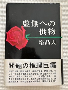 中井英夫 　塔晶夫「虚無への供物」講談社　昭和３９年　１９６４年　初版本　