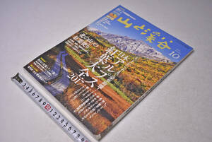 山と渓谷　★ 2017年10月号 ★ 日本アルプス紅葉大全 ★ 秋山 ★ 紅葉 ★ 中古本