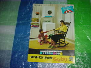 昭和49年　東芝　乾燥機　ふんわりのカタログ