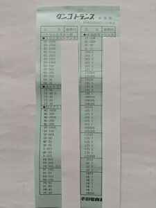 [’80/s55/6/21改定]　タンゴトランス　単価表/価格表のみ　1枚