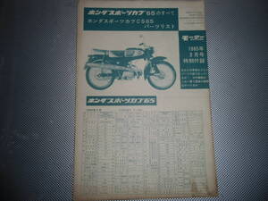 モーターサイクリスト１９６５年３月号特別付録　ホンダスポーツカブ65のすべて　パーツリスト　中古　